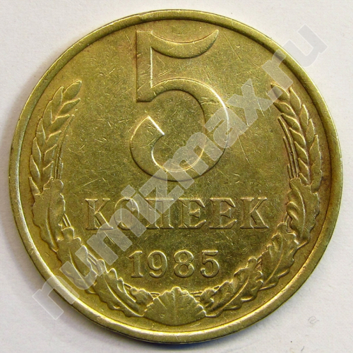 Монета: 5 коп. 1985 г. (реверс)