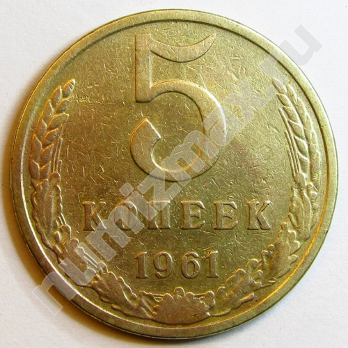 Монета: 5 коп. 1961 г. (реверс)