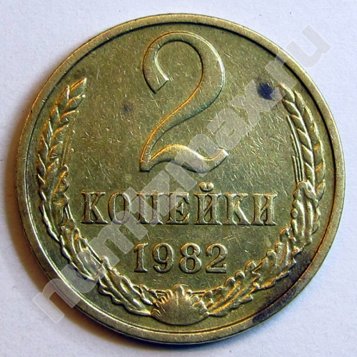 Монета: 2 коп. 1982 г. (реверс)
