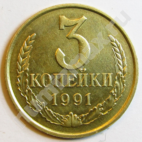 Монета: 3 коп. 1991 г. (реверс)
