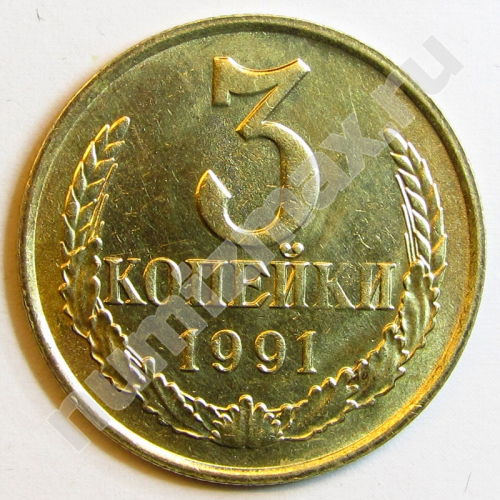 Монета: 3 коп. 1991 г. (реверс)