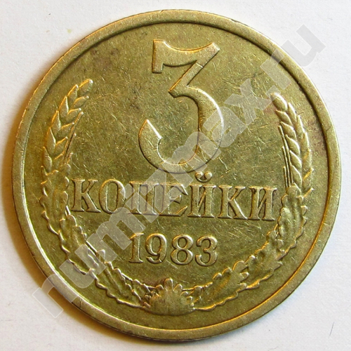 Монета: 3 коп. 1983 г. (реверс)