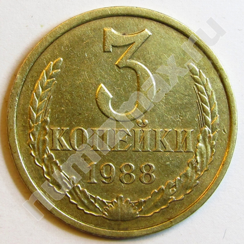 Монета: 3 коп. 1988 г. (реверс)