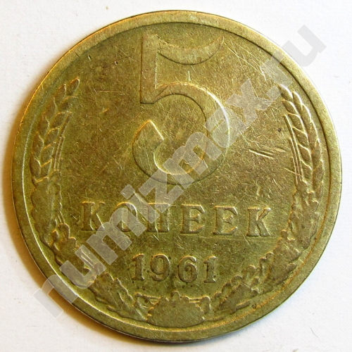 Монета: 5 коп. 1961 г. (реверс)