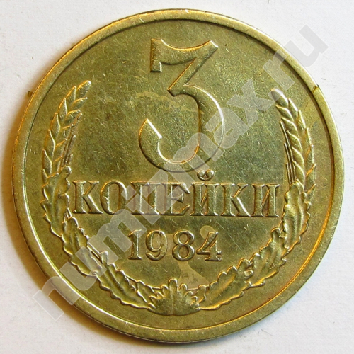 Монета: 3 коп. 1984 г. (реверс)