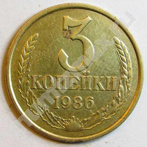 Монета: 3 коп. 1986 г. (реверс)