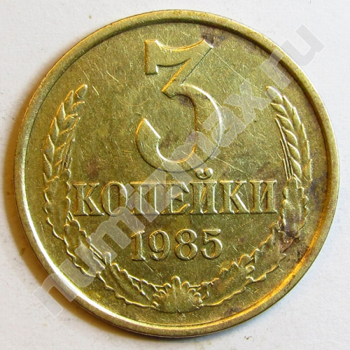 Монета: 3 коп. 1985 г. (реверс)