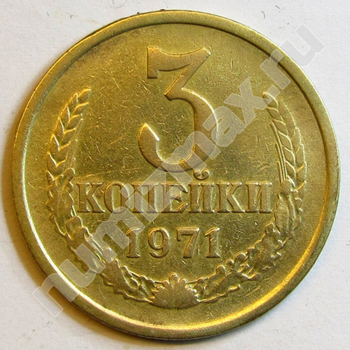 Монета: 3 коп. 1971 г. (реверс)