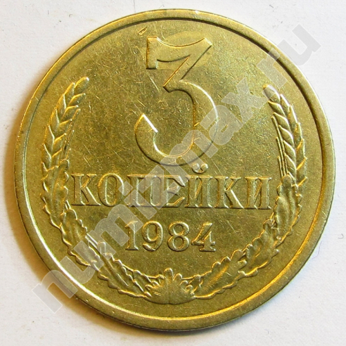 Монета: 3 коп. 1984 г. (реверс)