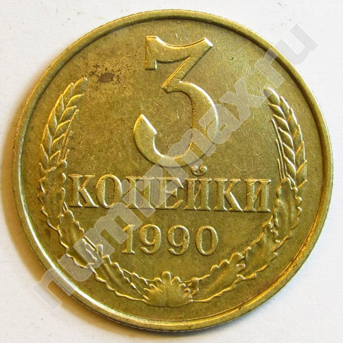 Монета: 3 коп. 1990 г. (реверс)