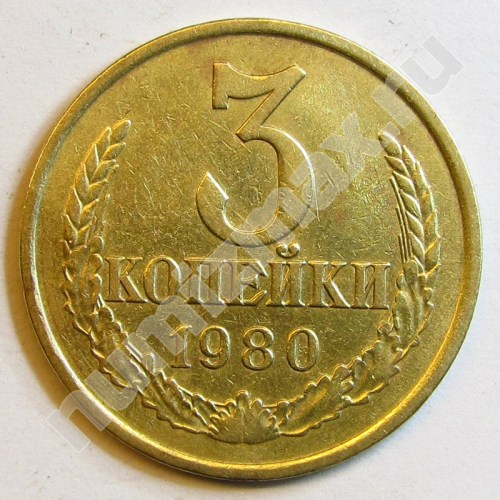 Монета: 3 коп. 1980 г. (реверс)