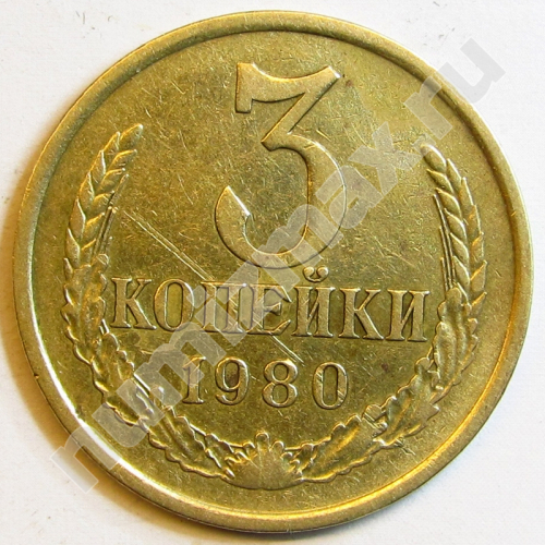 Монета: 3 коп. 1980 г. (реверс)