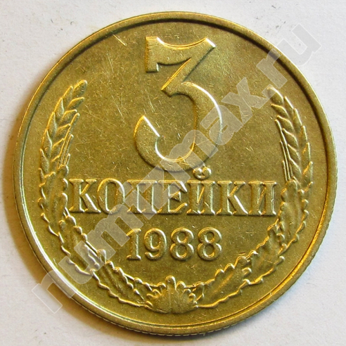 Монета: 3 коп. 1988 г. (реверс)