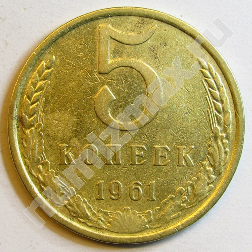 Монета: 5 коп. 1961 г. (реверс)