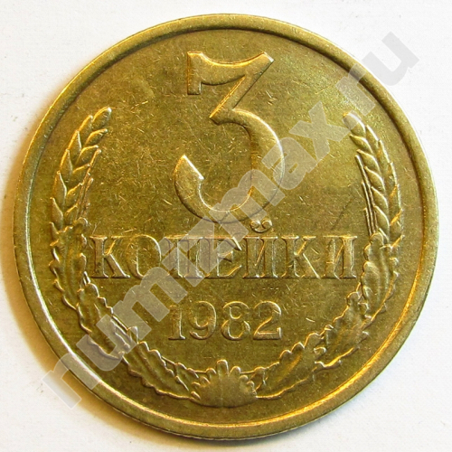 Монета: 3 коп. 1982 г. (реверс)