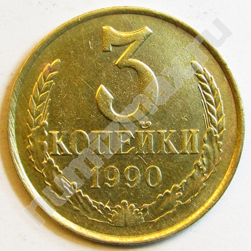Монета: 3 коп. 1990 г. (реверс)