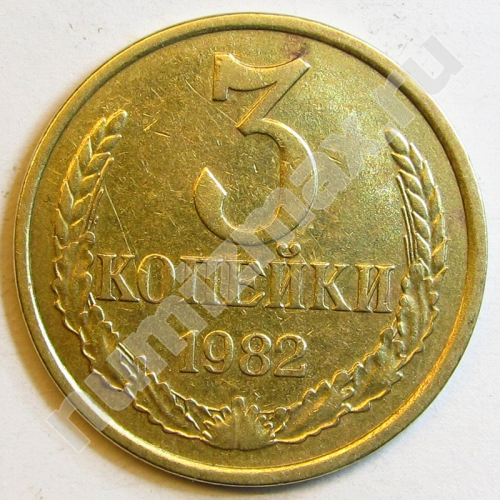 Монета: 3 коп. 1982 г. (реверс)
