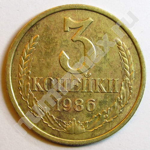 Монета: 3 коп. 1986 г. (реверс)