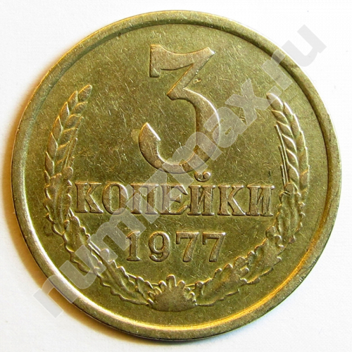 Монета: 3 коп. 1977 г. (реверс)