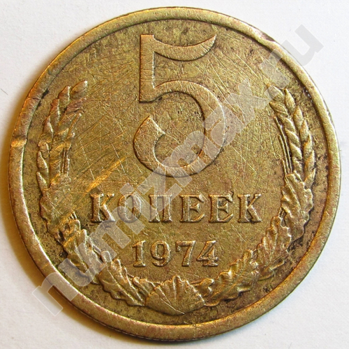 Монета: 5 коп. 1974 г. (реверс)