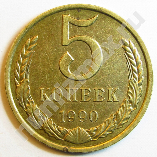 Монета: 5 коп. 1990 г. (реверс)