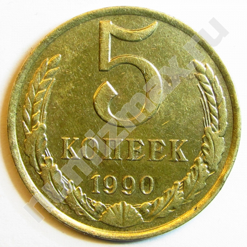 Монета: 5 коп. 1990 г. (реверс)