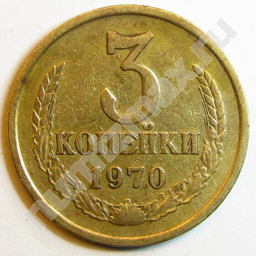 Монета: 3 коп. 1970 г. (реверс)