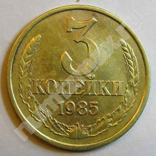 Монета: 3 коп. 1985 г. (реверс)