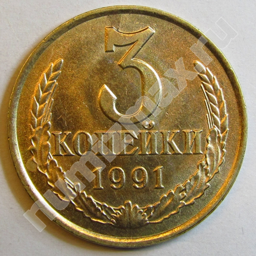 Монета: 3 коп. 1991 г. (реверс)