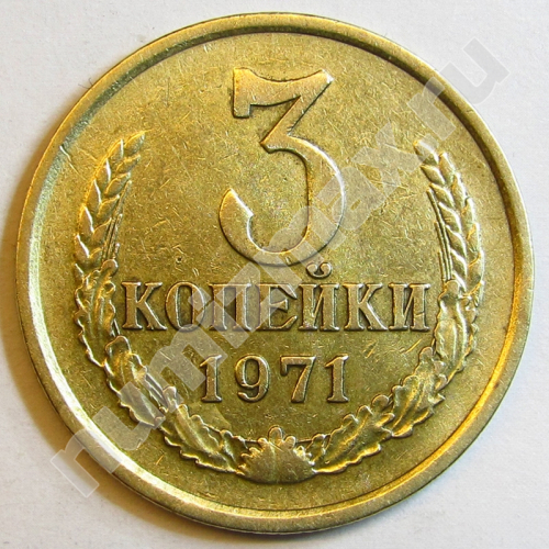 Монета: 3 коп. 1971 г. (реверс)