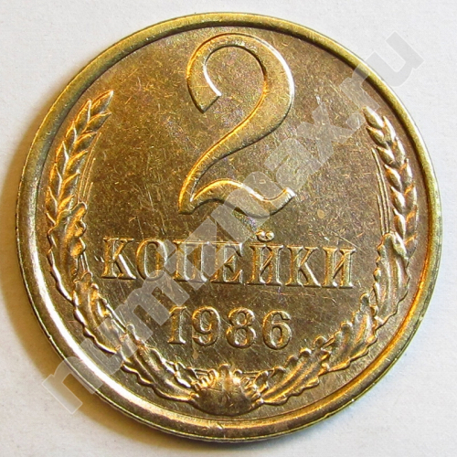 Монета: 2 коп. 1986 г. (реверс)