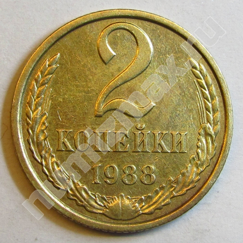 Монета: 2 коп. 1988 г. (реверс)