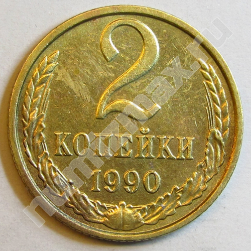 Монета: 2 коп. 1990 г. (реверс)