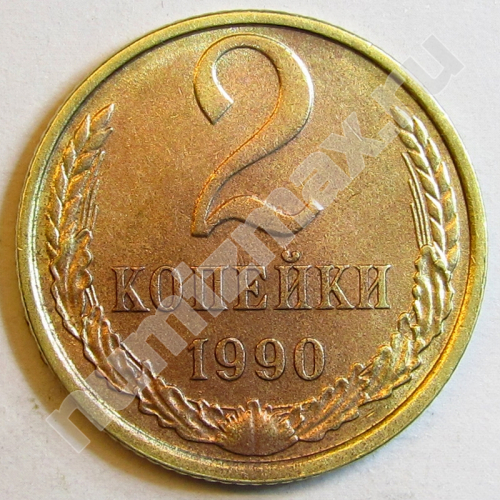 Монета: 2 коп. 1990 г. (реверс)