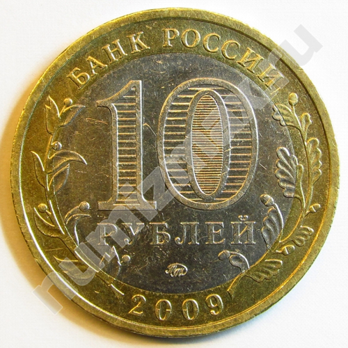 Монета: 10 руб. 2009 г. (реверс)