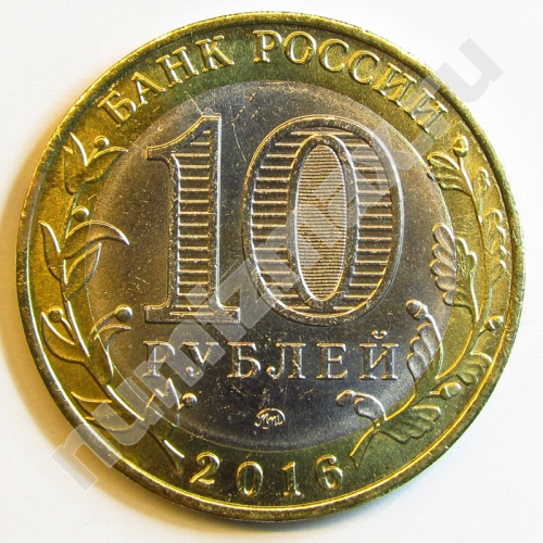 Монета: 10 руб. 2016 г. (реверс)
