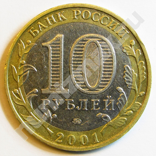 Монета: 10 руб. 1991 г. (реверс)