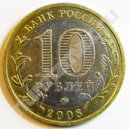 Монета: 10 руб. 2008 г. (реверс)