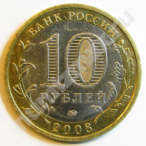 Монета: 10 руб. 2008 г. (реверс)