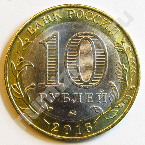 Монета: 10 руб. 2016 г. (реверс)
