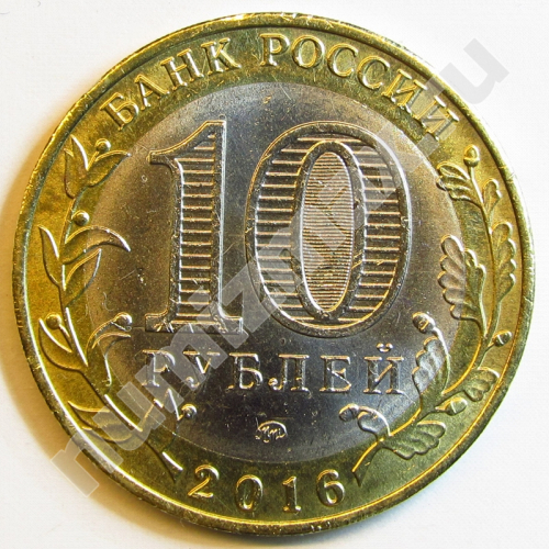 Монета: 10 руб. 2016 г. (реверс)