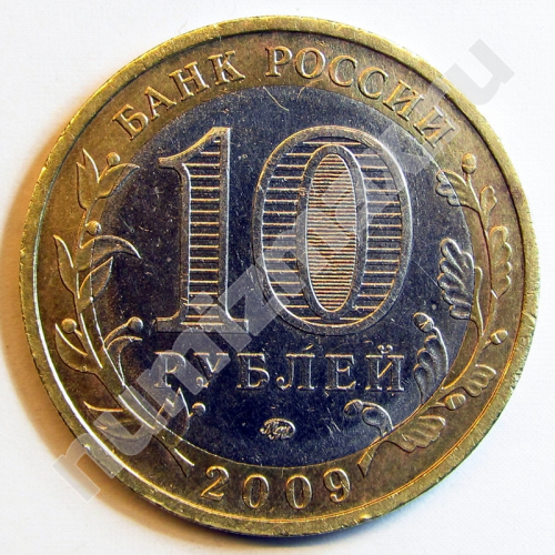 Монета: 10 руб. 2009 г. (реверс)