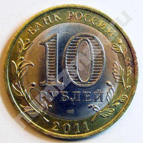 Монета: 10 руб. 2011 г. (реверс)