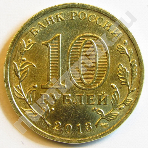 Монета: 10 руб. 2013 г. (реверс)