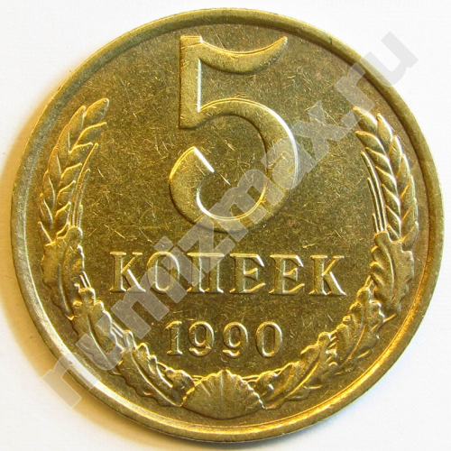 Монета: 5 коп. 1990 г. (реверс)