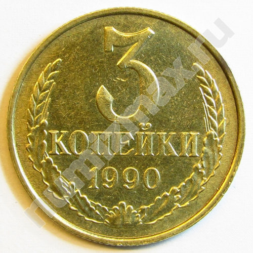 Монета: 3 коп. 1990 г. (реверс)