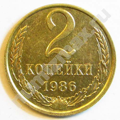 Монета: 2 коп. 1986 г. (реверс)