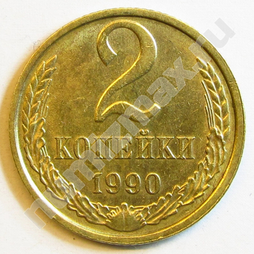 Монета: 2 коп. 1990 г. (реверс)