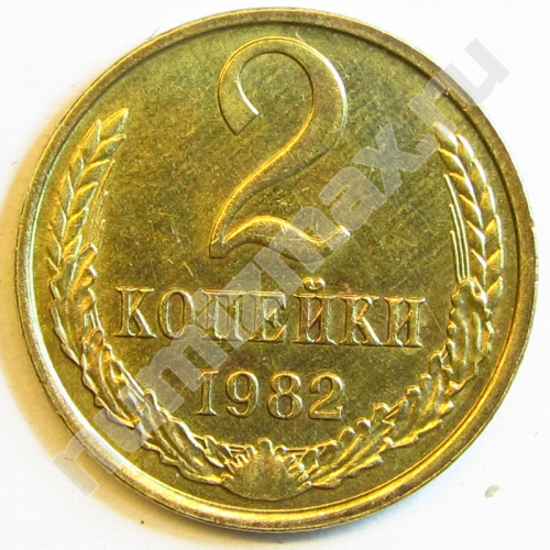 Монета: 2 коп. 1982 г. (реверс)