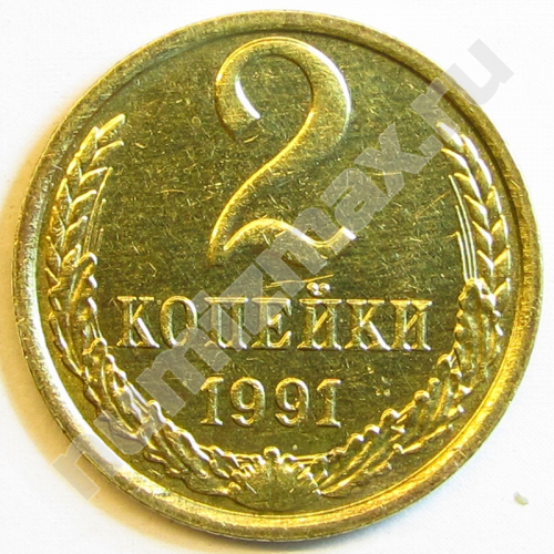 Монета: 2 коп. 1991 г. (реверс)